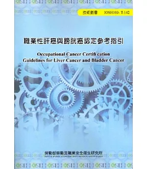 職業性肝癌與膀胱癌認定參考指引