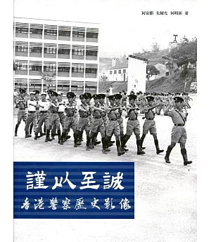 謹以至誠：香港警察歷史影像