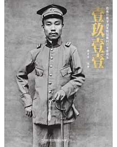 壹玖壹壹(普及版)：從鴉片戰爭到軍閥混戰的百年影像史