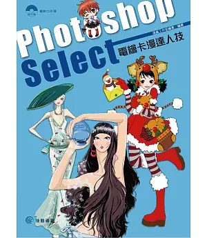 Photoshop Select-電繪卡漫達人技
