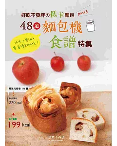好吃不發胖の低卡麵包PART.3：48道麵包機食譜特集!