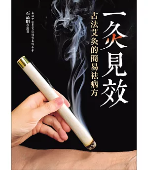 一灸見效：古法艾灸的簡易祛病方