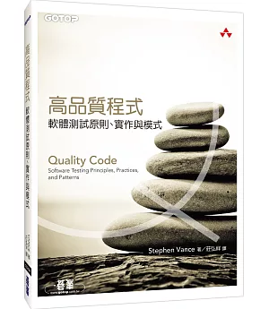 高品質程式：軟體測試原則、實作與模式