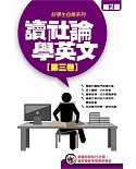 讀社論學英文(3)(書+MP3)二版