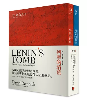 列寧的墳墓：一座共產帝國的崩潰(下卷/全兩冊)