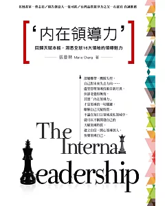 內在領導力：回歸天賦本能，洞悉全球16大領袖的領導魅力