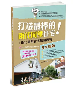 打造最棒的兩代同堂住宅！