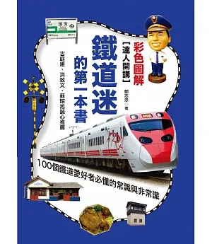 達人開講!鐵道迷的第一本書：100個鐵道愛好者必懂的常識與非常識(彩色圖解版)