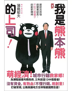 我是熊本熊的上司：提拔吉祥物做營業部長，不怕打破盤子的創新精神
