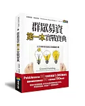 群眾募資第一本實戰寶典：完全剖析募資流程22個關鍵步驟