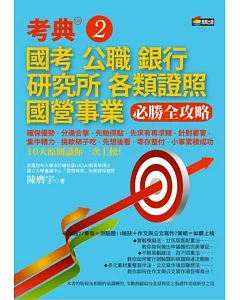 考典2：國考、公職、銀行、研究所、各類證照、國營事業必勝全攻略