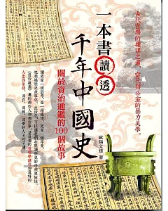 一本書讀透千年中國史：關於資治通鑑的100個故事