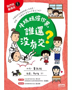 牛媽媽催作業，誰還沒有交？