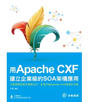 用Apache CXF建立企業級的SOA架構應用