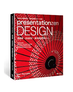 presentationzen Design 簡報禪：透過設計，讓演講更深植人心