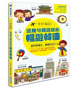 一本就GO!這幾句韓語就能暢遊韓國(書+1地鐵圖)