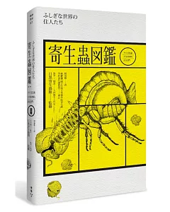 寄生蟲圖鑑：不可思議世界裡的居民們(隨書附贈―台灣版限定寄生蟲圖鑑典藏海報)