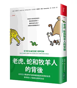 老虎、蛇和牧羊人的背後：如何在大數據時代破解網路騙局與專家迷思，善用個人力量做出聰明決定