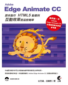 Adobe Edge Animate CC 原來製作HTML5動畫與互動效果是這麼簡單