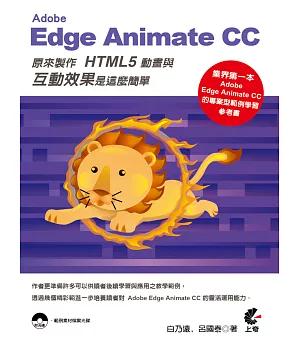 Adobe Edge Animate CC 原來製作HTML5動畫與互動效果是這麼簡單