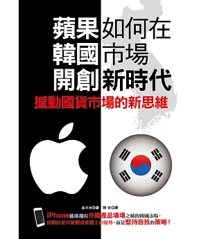 蘋果如何在韓國市場開創新時代：撼動國貨市場的新思維