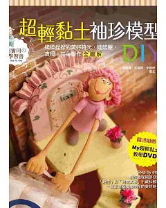 超輕黏土袖珍模型DIY（附「My超輕黏土教學DVD」）：揉揉捏捏的美好時光，娃娃屋、食模、花朵製作全圖解