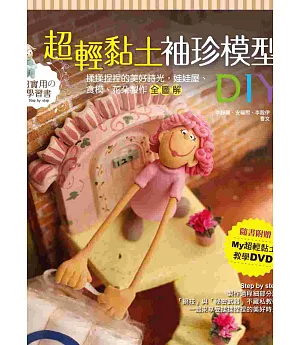 超輕黏土袖珍模型DIY（附「My超輕黏土教學DVD」）：揉揉捏捏的美好時光，娃娃屋、食模、花朵製作全圖解