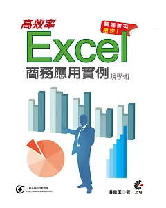 職場菁英限定!Excel高效率商務應用實例現學術