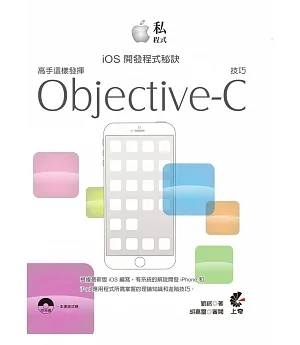 私程式-iOS開發程式秘訣：高手這樣發揮Objective-C技巧(附光碟)
