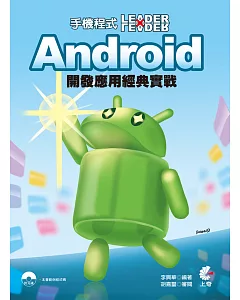 手機程式Leader x Leader：Android 開發應用經典實戰(附光碟)