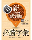 新日本語能力測驗N5必勝字彙(20K+1MP3)