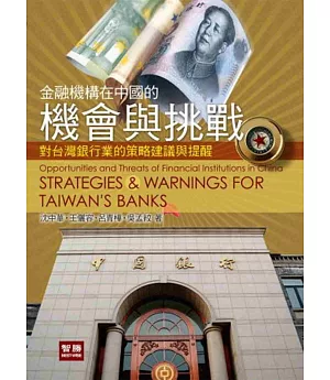 金融機構在中國的機會與挑戰：對台灣銀行業的策略建議與提醒(2版)