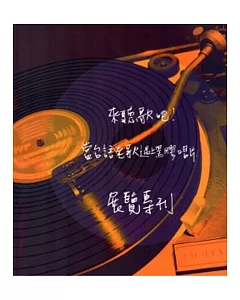 來聽歌吧！當台語老歌遇上黑膠唱片展覽專刊