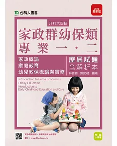 升科大四技家政群幼保類專業一、二(家政概論、家庭教育、幼兒教保概論與實務)歷屆試題含解析本 - 2015年最新版