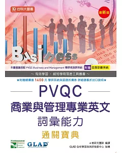 PVQC商業與管理專業英文詞彙能力通關寶典 - 最新版 - 附贈自我診斷系統