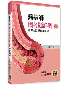 醫檢師國考題詳解（I）臨床血液學與血庫學