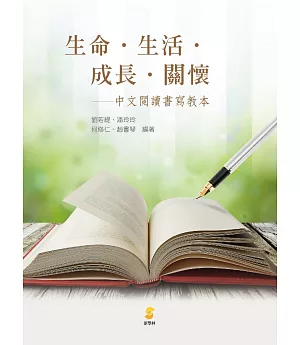 生命‧生活‧成長‧關懷：中文閱讀書寫教本