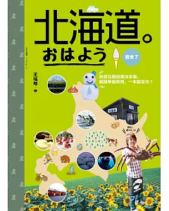 北海道。おはよう我來了：自遊北國指南決定版，超簡單超實用，一本就足夠！