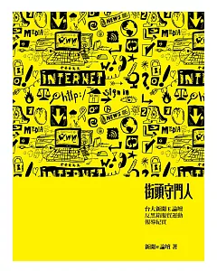 街頭守門人：台大新聞E論壇反黑箱服貿運動報導紀實