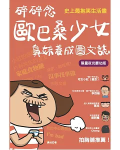 碎碎念歐巴桑少女鼻妹養成圖文誌 (限量夜光慶功版)