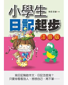 小學生日記起步(注音版)