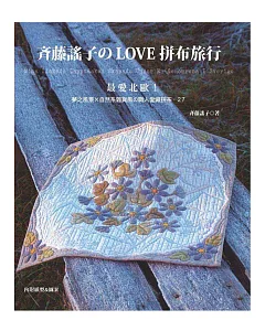 斉藤謠子のLOVE拼布旅行：最愛北歐！夢之風景×自然系雜貨風の職人愛藏拼布．27