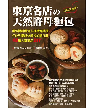在家就能做!東京名店的天然酵母麵包：麵包機料理達人辣媽都說讚!好吃到開烘焙學校的朝日屋48種人氣商品DIY