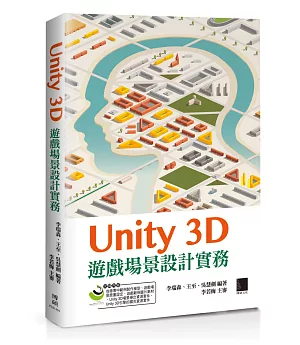 Unity 3D遊戲場景設計實務