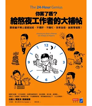 你累了嗎？給熬夜工作者的大補帖：跟夜貓子博士這樣加班，不爆肝、不瞎忙，效率加倍、創意零極限！