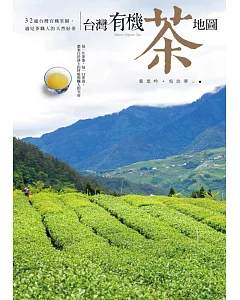 台灣有機茶地圖：32處台灣有機茶園，遇見茶職人的天然好茶