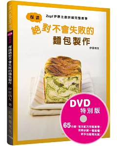 保證絕對不會失敗的麵包製作：Zopf伊原主廚詳細完整教學(DVD特別版) 影片+書，掌握麵包製作的所有訣竅