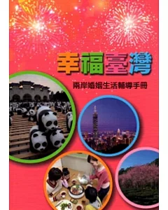 幸福臺灣:兩岸婚姻生活輔導手冊