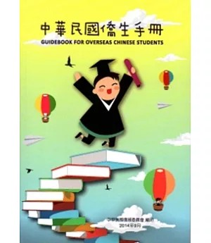 中華民國僑生手冊103年版