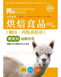 丙級烘焙食品(麵包、西點蛋糕項)學術科通關寶典2014年最新版(第六版)(附贈OTAS題測系統)